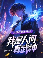 从爆肝箭术开始，我是人间真武神