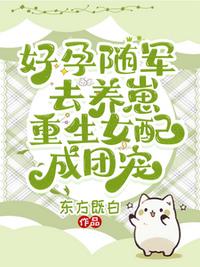 好孕随军去养崽，重生女配成团宠